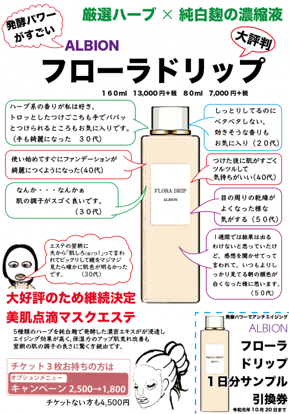 効果がすべて。新・濃密化粧液誕生。フローラドリップ | 静岡・化粧品 